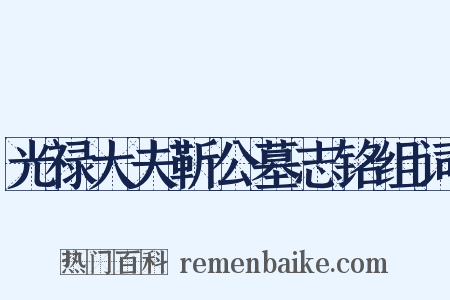 光禄大夫靳公墓志铭组词是什么意思的图片